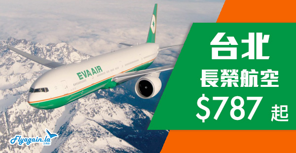 【台北】Last Minute快閃筍飛！Skytrax 5星長榮航空香港來回台北$787起，送上網卡及包30kg行李！6月30日前出發