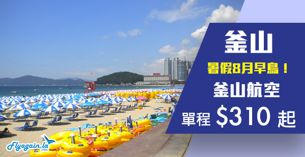 【釜山】一陣10點開賣！暑假8月平飛！釜山航空早鳥優惠！香港單程飛韓國釜山$310起！8月份出發