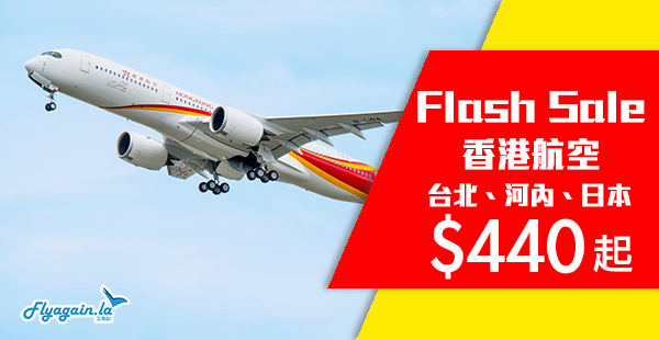 【港航】港航Flash Sale！香港來回河內$440起、台北$620起、東京$1,650起、札幌$2,610起！8月22日前出發！