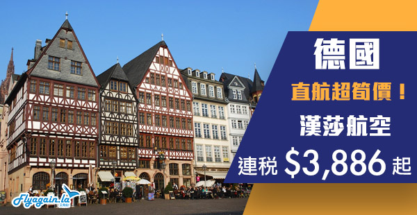 【德國】直航激抵！德國航點限定優惠，漢莎航空香港直航來回德國連稅$3,886起！2020年4月30日前出發