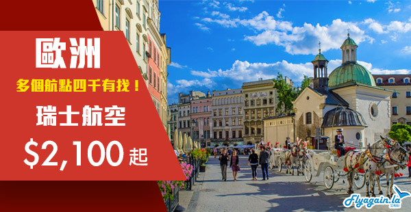 【歐洲】多個歐洲航點四千有找！瑞士航空香港來回歐洲$2,100起！2020年4月30日前出發