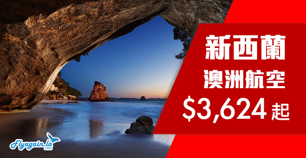【新西蘭】睇盡南北島美景！暑假都有！澳洲航空香港來回奧克蘭/基督城/威靈頓$3,624起！2020年3月27日前出發