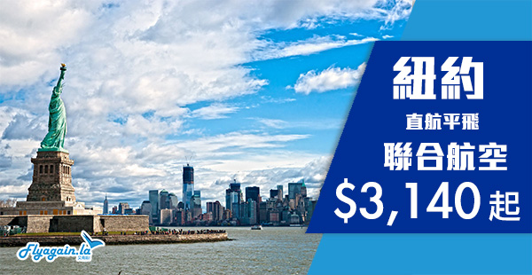 【美國】Last Minute直航平飛！聯合航空香港航直航紐約$3,140起，6月指定日子回程