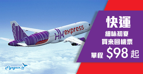 【快運】HK Express優惠！買來回機票，單程飛東南亞$98起、台灣$118起、日本$208起、韓國$248起！2020年3月28日前出發