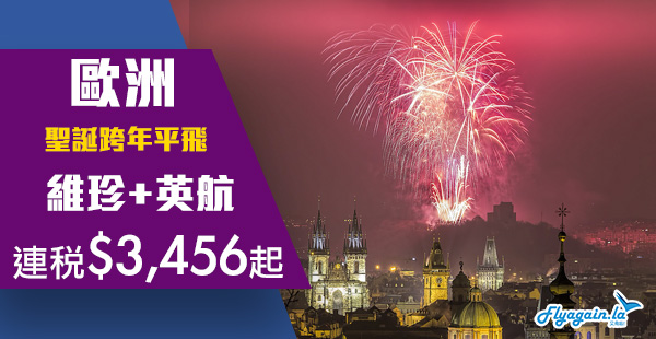 【歐洲】平到笑！聖誕跨年平飛！維珍+英航香港來回歐洲連稅$3,456起！2020年3月31日前出發