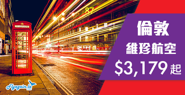 【倫敦】遊英喇！直航全年靚價！維珍航空香港來回倫敦$3,179起！2020年3月31日前出發