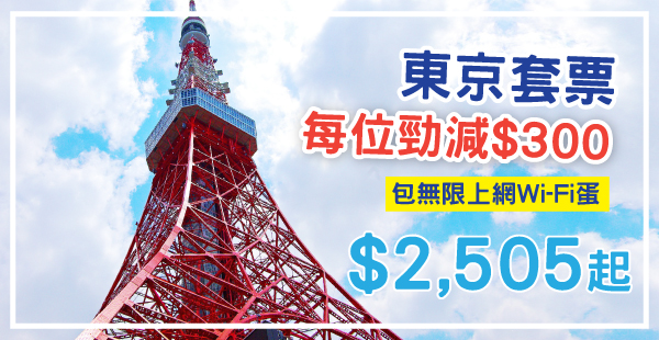 【東京】週末限時優惠！東京套票推介！每位減$300！機票+2晚住宿+無限上網Wi-Fi蛋租借只需$2,505起！
