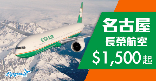 【名古屋】新航線超抵價！長榮航空香港來回名古屋只需$1,500起！12月18日前出發