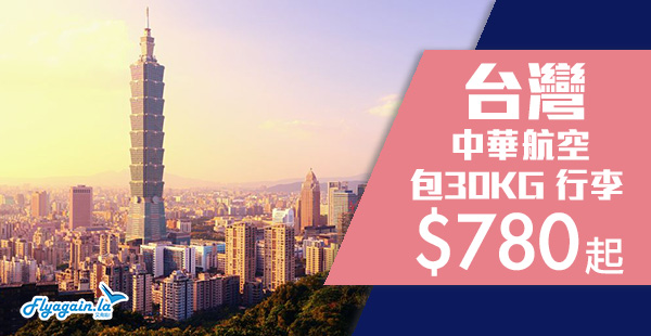 【台灣】賣到年尾！中華航空來回台北/台中/高雄/台南$780起，包30kg行李！12月31日前出發