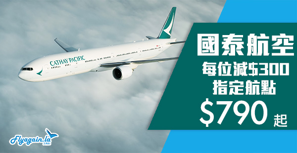 【國泰】限時激減！官網限定！國泰航空香港來回曼谷$790起、新加坡$1,310起、首爾$1,400起、日本$2,550起！9月30日前出發