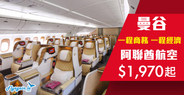 【曼谷】商務艙優惠！阿聯酋航空一程經濟，一程商務來回曼谷$1,970起！11月30日前出發