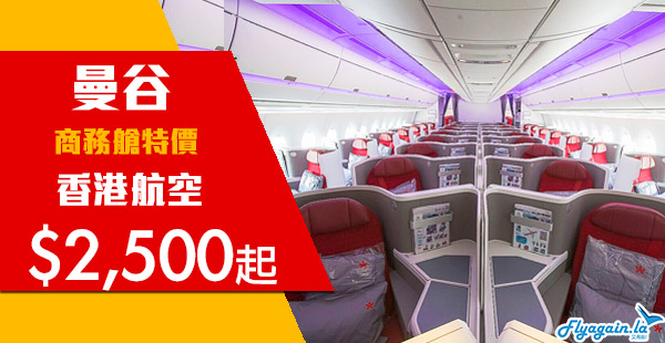 【曼谷】泰歎啦！商務艙特價！香港航空香港來回曼谷商務艙$2,500起！2020年1月15日前出發