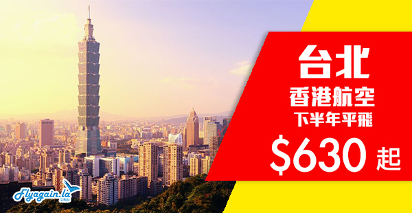 【台北】爆抵！平霸港航又出手！香港航空來回台北$630起！2020年1月15日出發