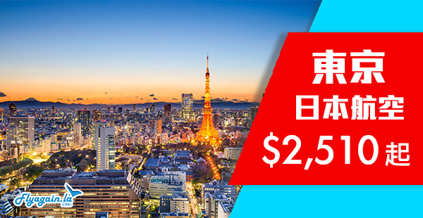 【東京】超正！包46kg超大行李！日本航空香港來回東京$2,510起！12月18日前出發