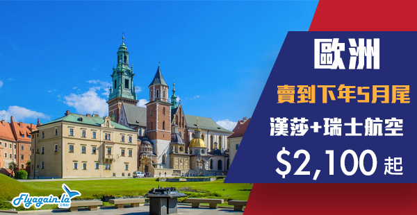 【歐洲】賣到下年五月尾！漢莎+瑞士航空香港來回歐洲$2,100起！2020年5月31日前出發
