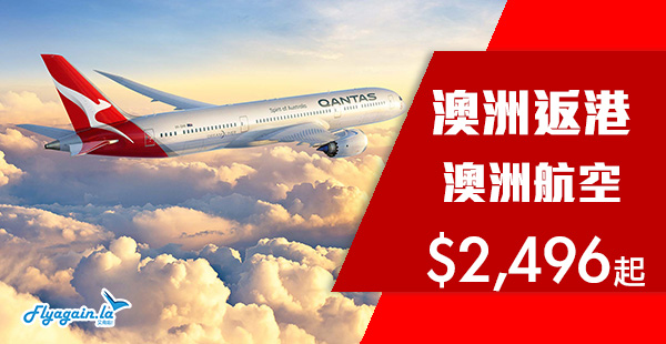 【澳洲返港】繼續有平！澳洲航空澳洲直航來回香港$2,496起！2020年6月17日前出發