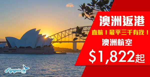 【澳洲返港】抵飛！最平連稅唔使三千！澳洲航空澳洲直航來回香港$1,822起！2020年3月17日前出發