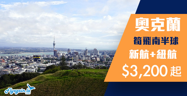 【奧克蘭】連稅唔使四千！平飛紐西蘭！新航+紐航香港來回奧克蘭$3,200起！9月17日前出發