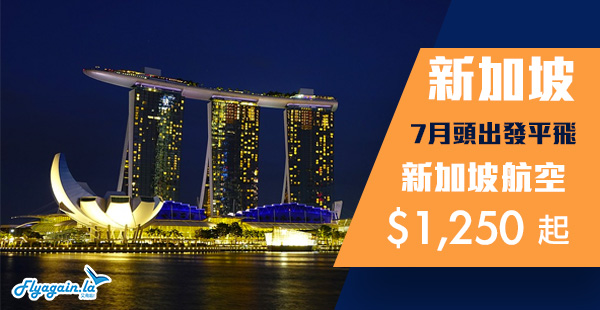 【新加坡】七月頭限定！連稅千八有找！新加坡航空來回新加坡$1,250起！7月指定期間出發