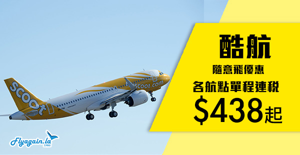 【酷航】隨意飛優惠！酷航香港單程連稅飛新加坡$438起、澳洲$1,118起！11月15日前出發