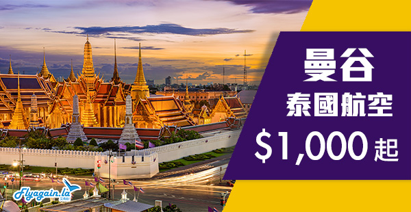 【曼谷】6月Last Call！泰國航空香港來回曼谷$1,000起！6月30日前出發