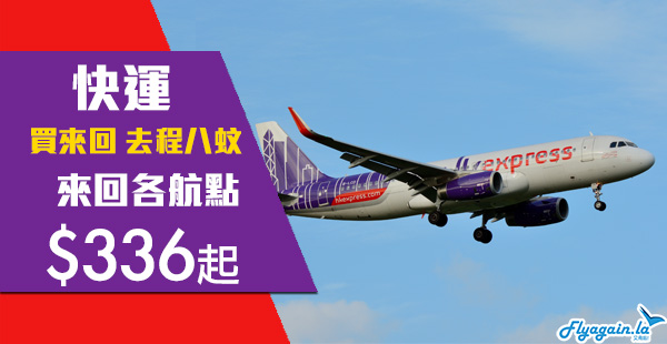 【快運】新航點都有！買來回機票，去程$8起！來回飛台灣$336起、東南亞$406起、日韓$606起！2020年5月25日前出發