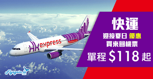 【快運】HK Express優惠！買來回機票，單程飛台灣$118起、日本$208起、韓國$248起！2020年5月18日前出發