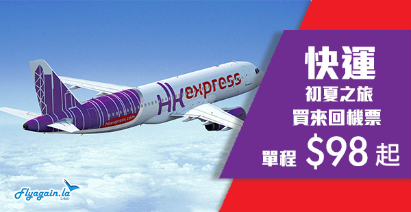 【快運】HK Express優惠！買來回機票，單程飛東南亞$98起、台灣$118起、日本$208起、韓國$218起！2020年5月4日前出發
