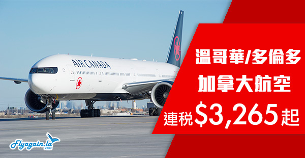 【溫哥華】爆抵！最後今日！加拿大航空直航來回連稅：溫哥華$3,265起、多倫多$3,961起！2020年3月31日前出發