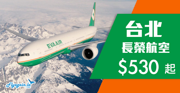 【台北】爆抵！Skytrax 5星長榮航空優惠，香港來回台北$530起，包30kg行李！11月30日前出發