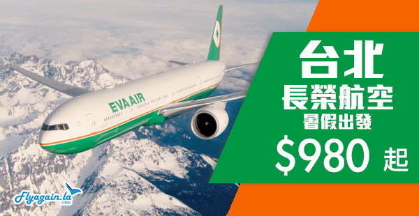 【台北】暑假出發！Skytrax 5星長榮航空優惠，香港來回台北$980起，包30kg行李！8月22日前出發