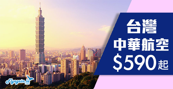 【台灣】華航跟減！香港來回台北$590起，包30kg行李！11月30日前出發