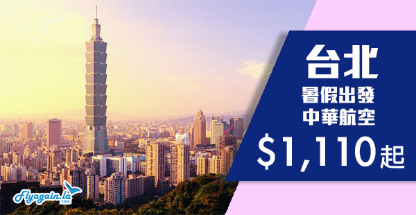 【台灣】暑假一樣照減！中華航空香港來回台北$1,110起，包30kg行李！8月22日前出發