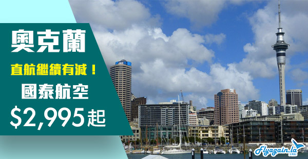 【紐西蘭】直航紐西蘭再延減！國泰航空直航來回奧克蘭$2,995起！12月8日前出發