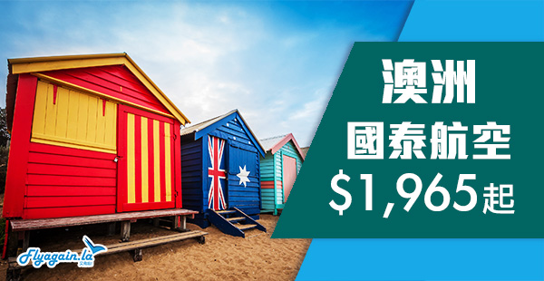 【澳洲】國泰一樣照跟！國泰航空飛香港來回澳洲$1,965起！2020年3月31日前出發