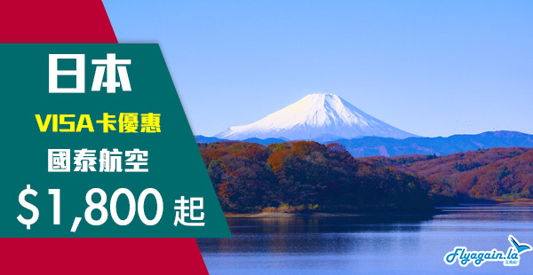 【日本】筍！VISA X 官網 限定！國泰航空香港來回日本$1,800起！12月20日前出發