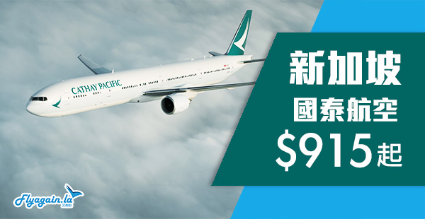 【新加坡】跟！國泰跟減！國泰航空香港來回新加坡$915起！10月31日前出發