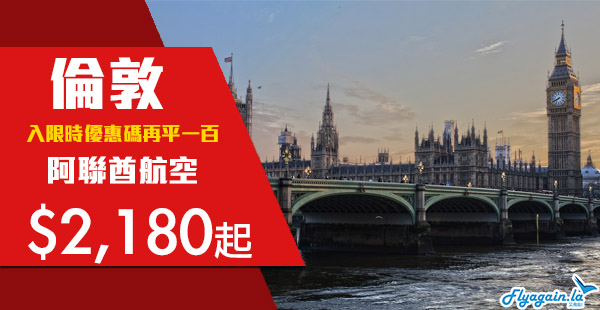 【倫敦】 可以入手！入優惠碼減多一百蚊！阿聯酋航空香港來回倫敦$2,180起！11月30日前出發