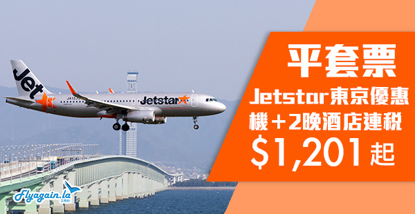 【日本】筍！捷星日本套票！香港來回東京機票+2晚住宿連稅$1,201起！2020年3月18日前出發