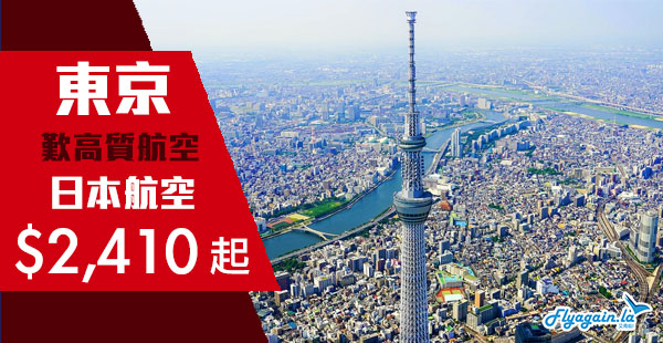 【東京】正呀！包46kg超大行李！日本航空香港來回東京$2,410起！12月18日前出發