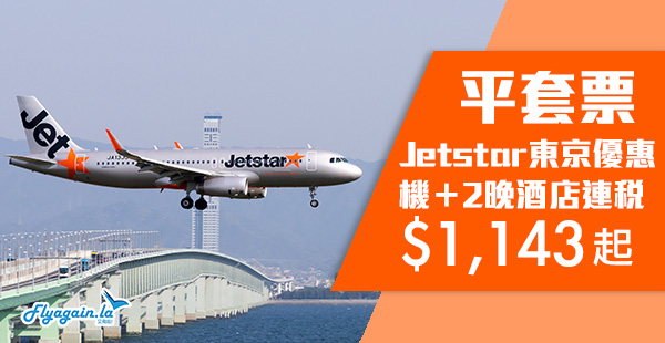【日本】筍！捷星日本套票！香港來回東京機票+2晚住宿連稅$1,143起！2020年3月18日前出發