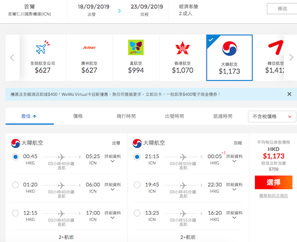 【首爾】Last Minute再減！可凌晨去晚返！大韓航空香港來回首爾$1,173起！9月26日前出發