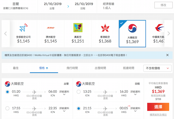【首爾】又有首爾優惠喇！可凌晨去晚返！大韓航空香港來回首爾$1,369起！10月31日前出發