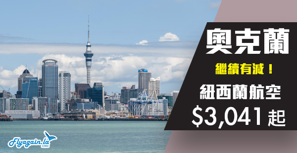 【紐西蘭】紐航一齊減！紐西蘭航空直航來回奧克蘭$3,041起！12月8日前出發
