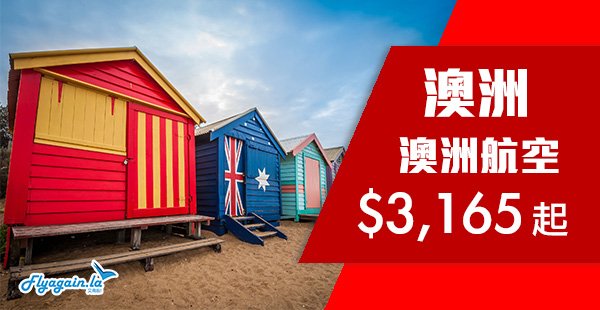 【澳洲】澳洲線繼續減！澳洲航空香港來回澳洲$3,165起！2020年3月31日前出發