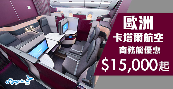 【歐洲】五星級商務艙小劈！全球最佳航空卡塔爾航空香港來回歐洲$15,000起！2020年3月30日前出發