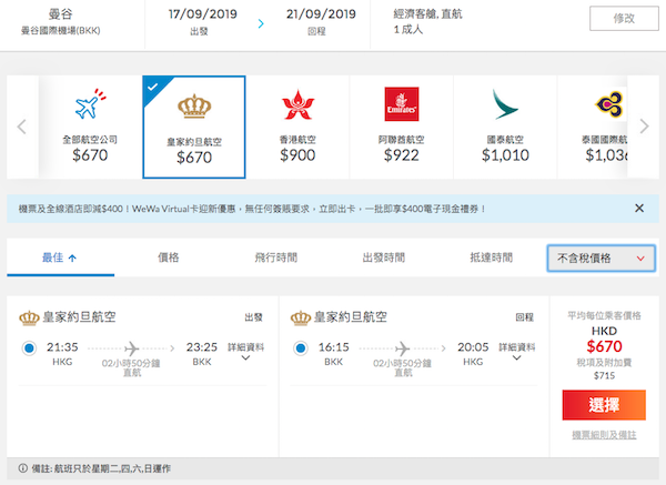 【曼谷】優惠延長！繼續9月份平飛！皇家約旦航空香港來回曼谷$670起！9月30日前出發
