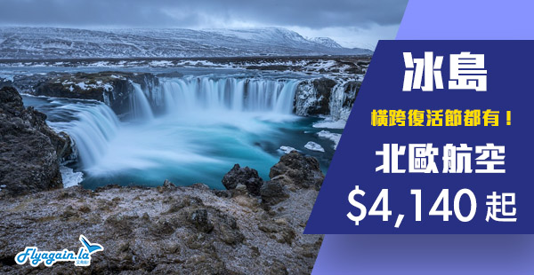 【冰島】橫跨復活節都有！平飛冰島！北歐航空香港來回冰島雷克雅未克$4,140起！2020年6月9日前出發