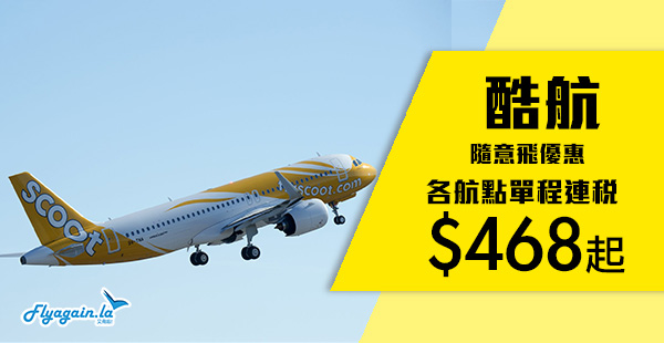 【酷航】隨意飛優惠！酷航香港單程連稅飛新加坡$468起、澳洲$1,098起！2020年1月10日前出發