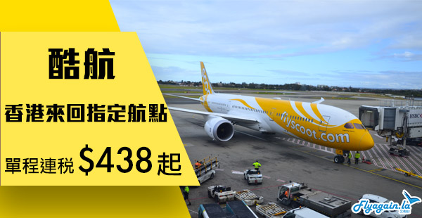 【酷航】隨意飛優惠！酷航香港單程連稅飛新加坡$438起、澳洲$1,068起！2020年1月10日前出發